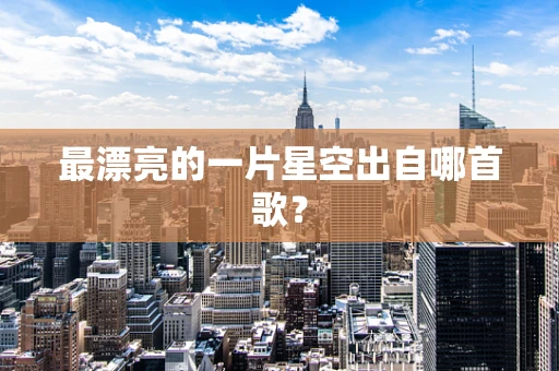 最漂亮的一片星空出自哪首歌？