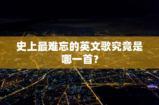 史上最难忘的英文歌究竟是哪一首？