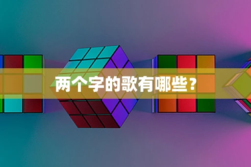 两个字的歌有哪些？