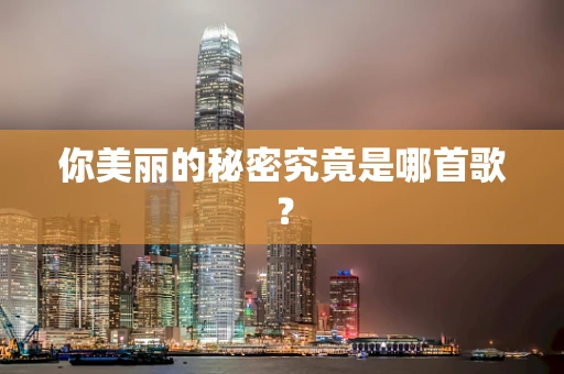 你美丽的秘密究竟是哪首歌？