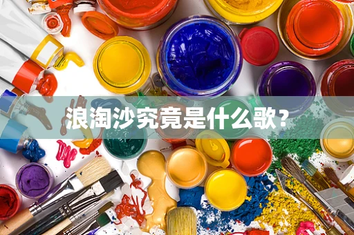 浪淘沙究竟是什么歌？