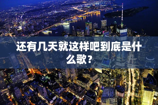 还有几天就这样吧到底是什么歌？