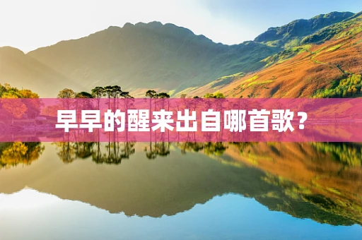 早早的醒来出自哪首歌？