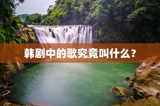 韩剧中的歌究竟叫什么？