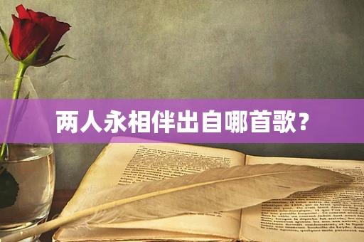 两人永相伴出自哪首歌？