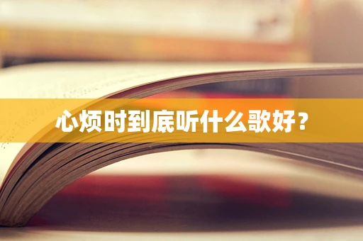 心烦时到底听什么歌好？