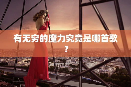 有无穷的魔力究竟是哪首歌？
