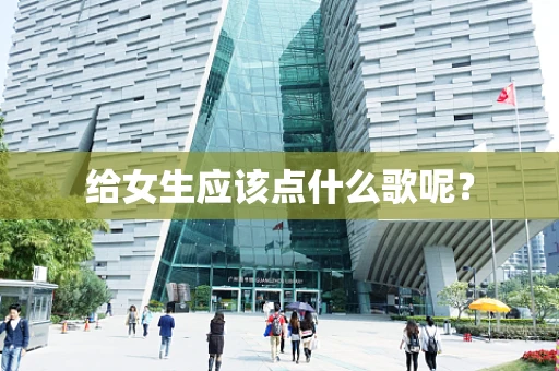 给女生应该点什么歌呢？