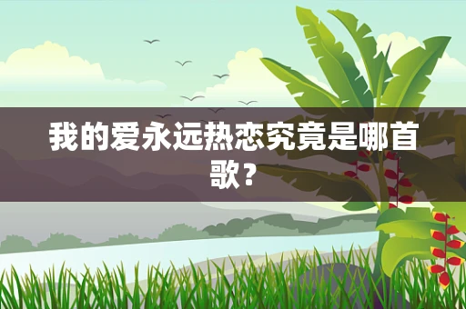 我的爱永远热恋究竟是哪首歌？