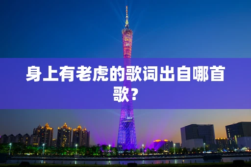 身上有老虎的歌词出自哪首歌？