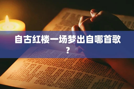 自古红楼一场梦出自哪首歌？