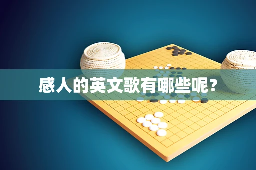 感人的英文歌有哪些呢？