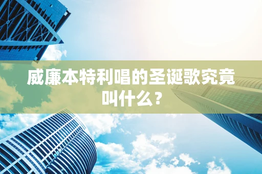 威廉本特利唱的圣诞歌究竟叫什么？