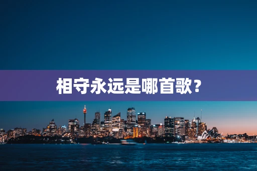 相守永远是哪首歌？