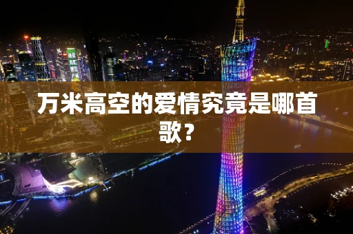 万米高空的爱情究竟是哪首歌？