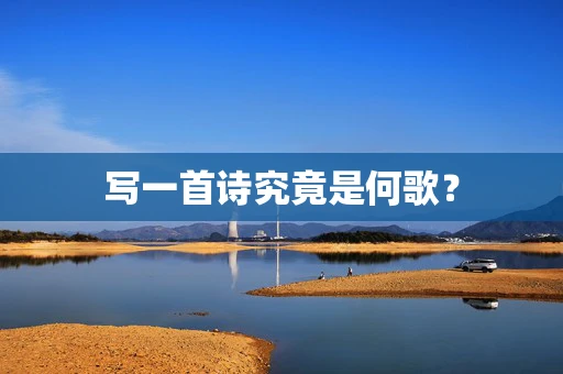 写一首诗究竟是何歌？
