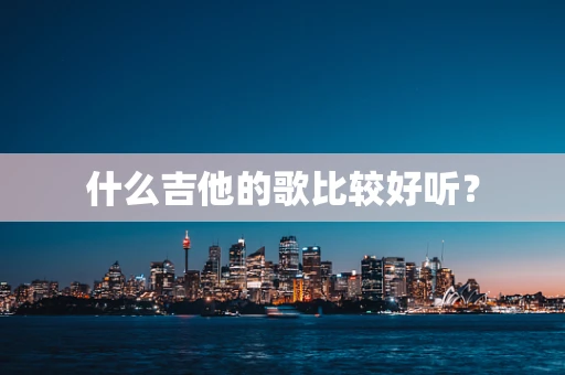 什么吉他的歌比较好听？