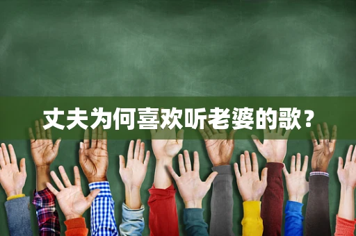 丈夫为何喜欢听老婆的歌？