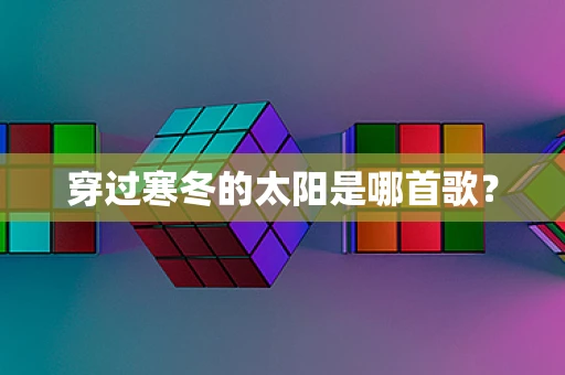 穿过寒冬的太阳是哪首歌？