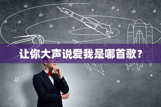 让你大声说爱我是哪首歌？