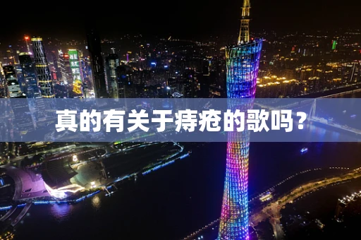 真的有关于痔疮的歌吗？