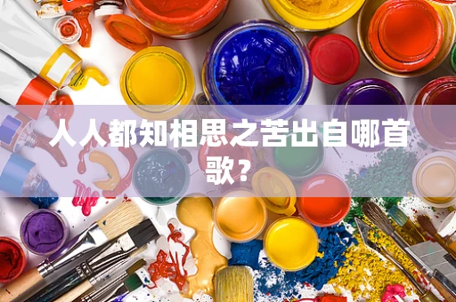 人人都知相思之苦出自哪首歌？