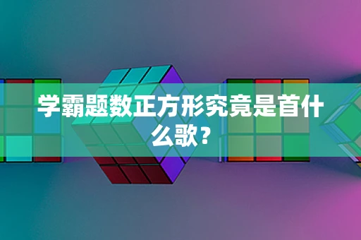 学霸题数正方形究竟是首什么歌？