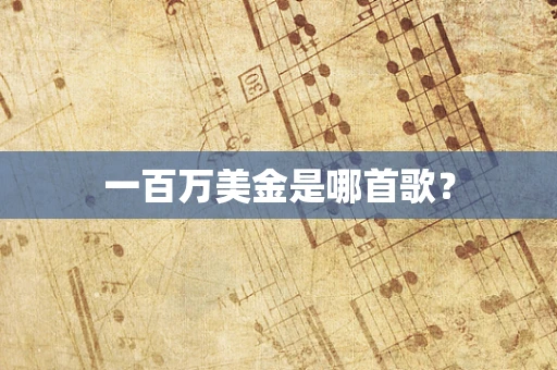 一百万美金是哪首歌？