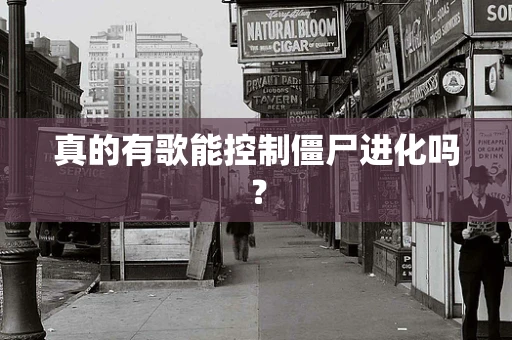 真的有歌能控制僵尸进化吗？