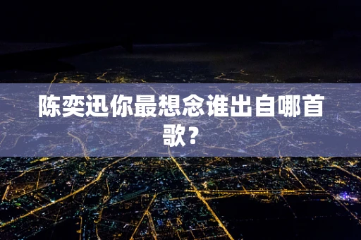 陈奕迅你最想念谁出自哪首歌？