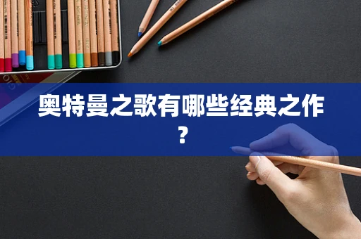 奥特曼之歌有哪些经典之作? 奥特曼之歌有哪些经典之作?